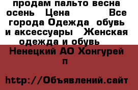 продам пальто весна-осень › Цена ­ 2 500 - Все города Одежда, обувь и аксессуары » Женская одежда и обувь   . Ненецкий АО,Хонгурей п.